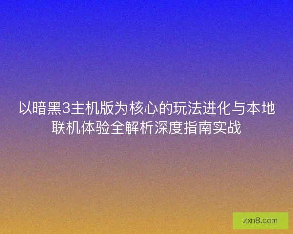 以暗黑3主机版为核心的玩法进化与本地联机体验全解析深度指南实战